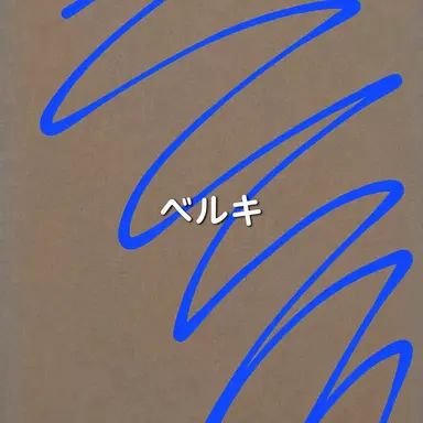 Profile image of ベルキ