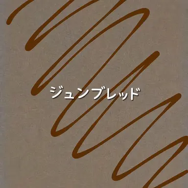 Profile image of ジュンブレッド