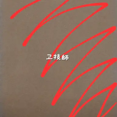 Profile image of 騎士ユ