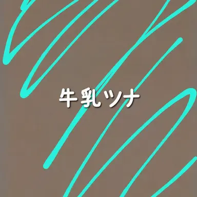 Profile image of 牛乳ツナ