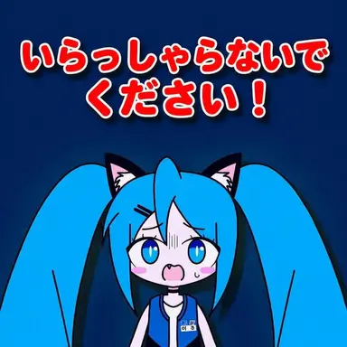 Profile image of いらっしゃいませしないでミク