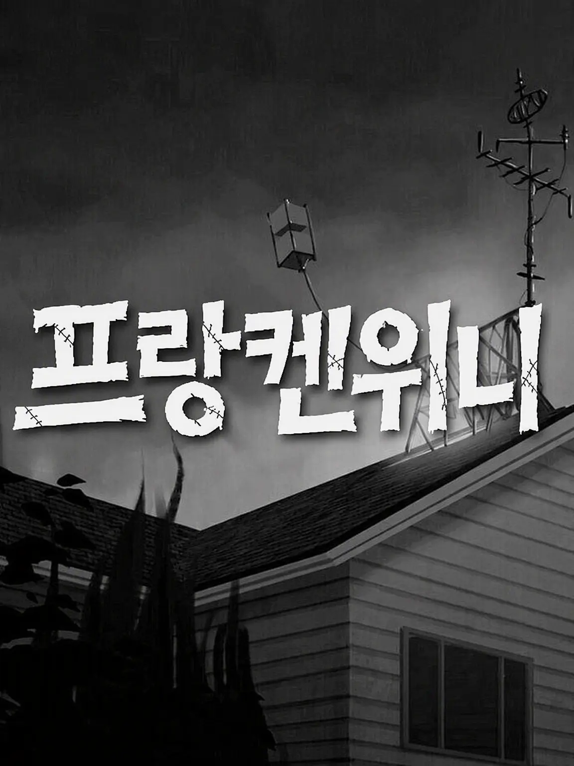 StarkBlock7600의 프랑켄위니