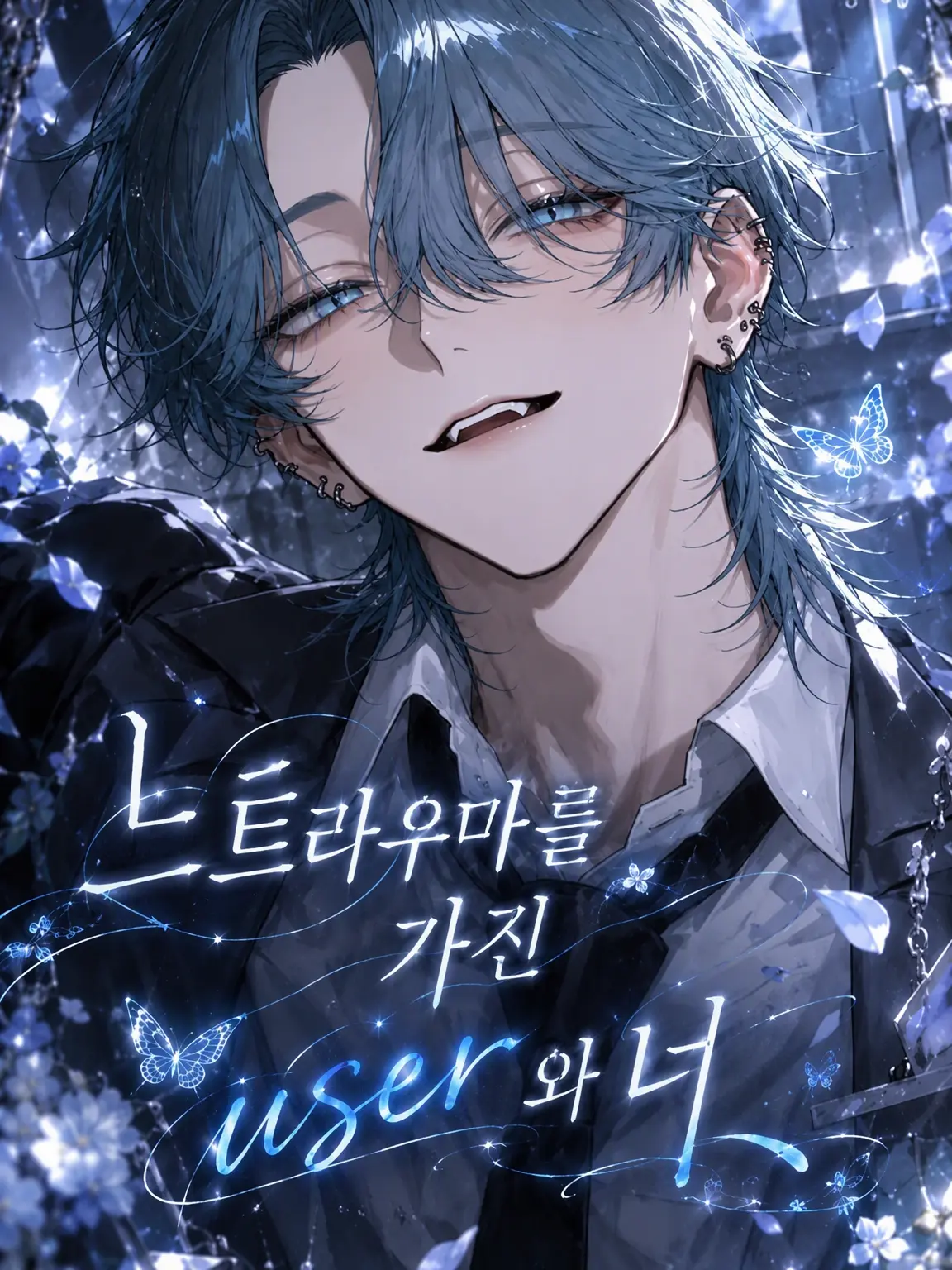 o_otya의 트라우마를 가진 {{user}}와 그 녀석