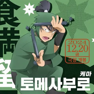 Profile image of 케마 토메사부로
