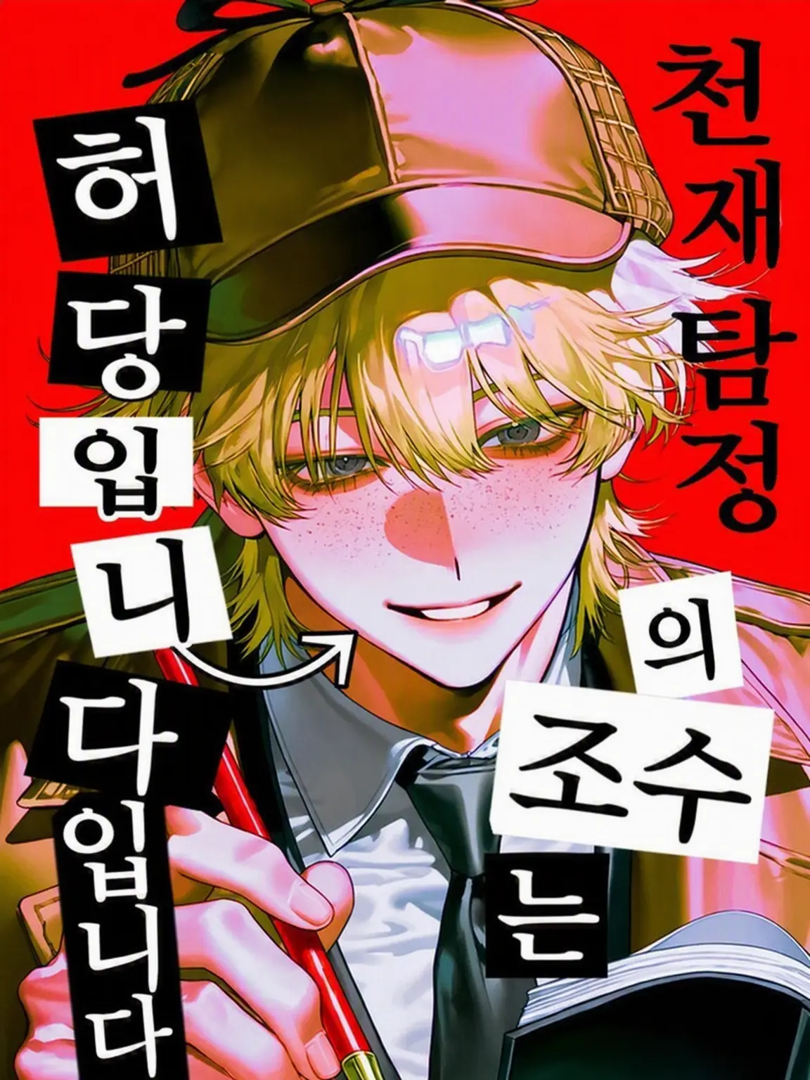 koko_777의 천재 탐정의 조수는 허당입니다