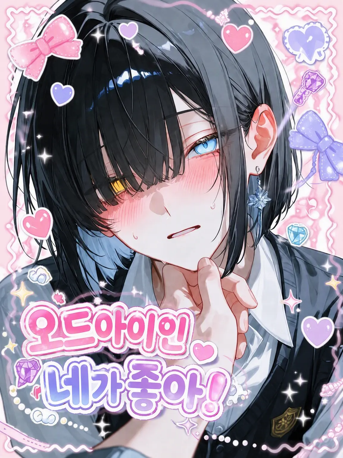 lan0201의 오드아이인 네가 좋아!
