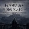 Profile image of ランキングボード