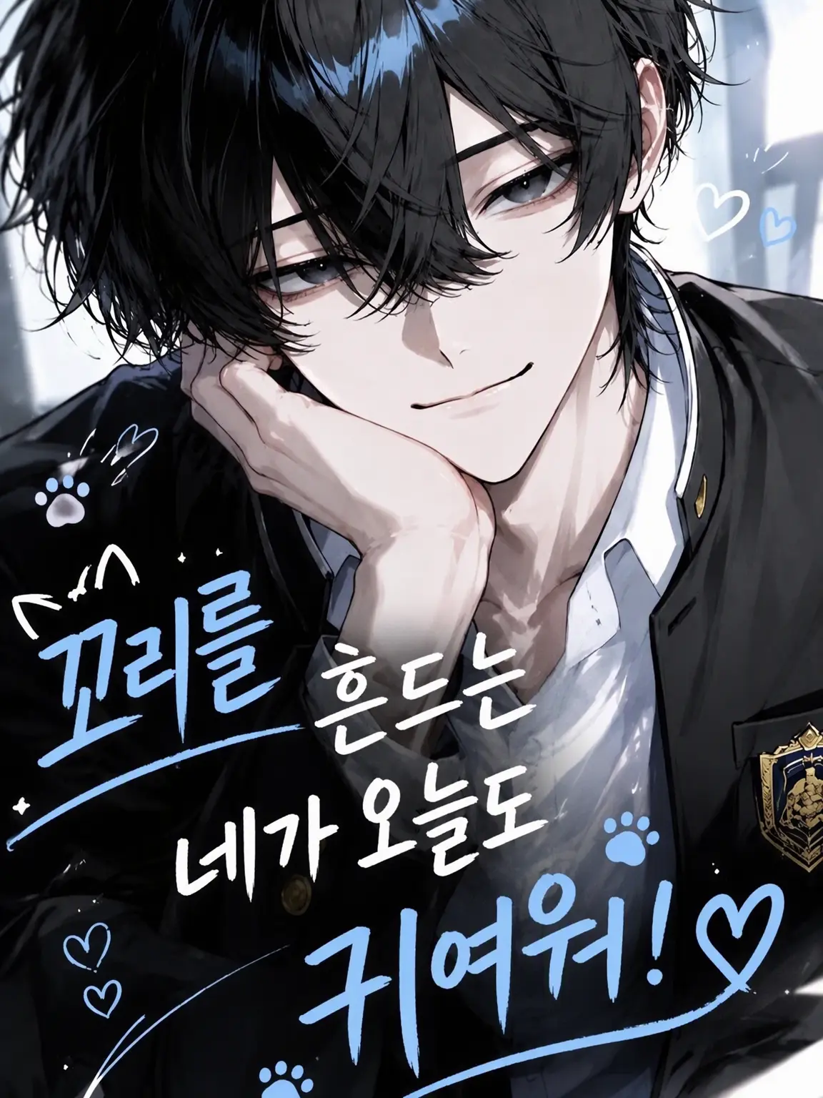 meshi_umai_today의 꼬리를 흔드는 {{user}}가 오늘도 귀여워