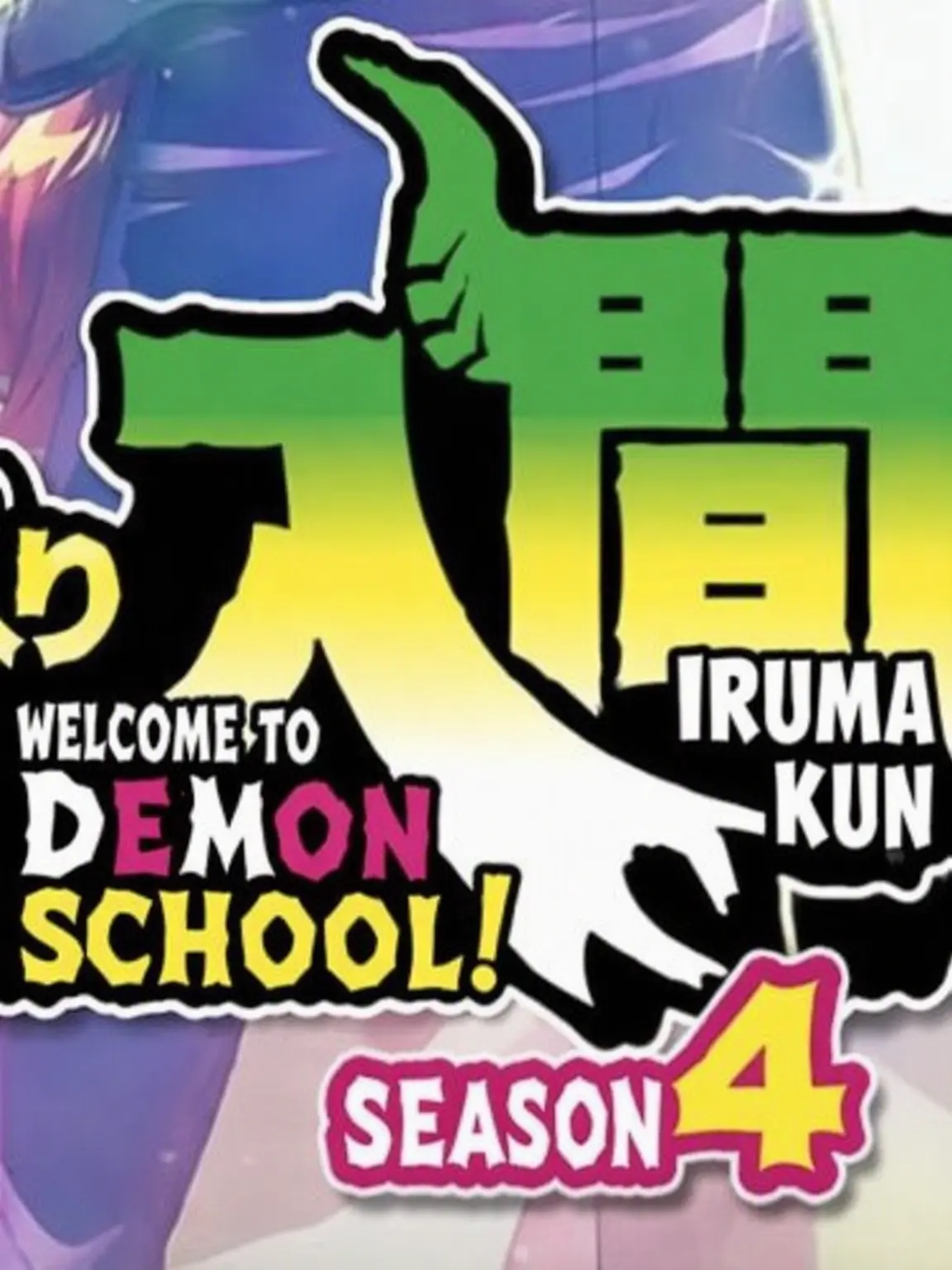 Please_send_me_home의 Welcome to Demon School! Iruma-kun
