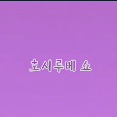 Profile image of 호시루베 쇼