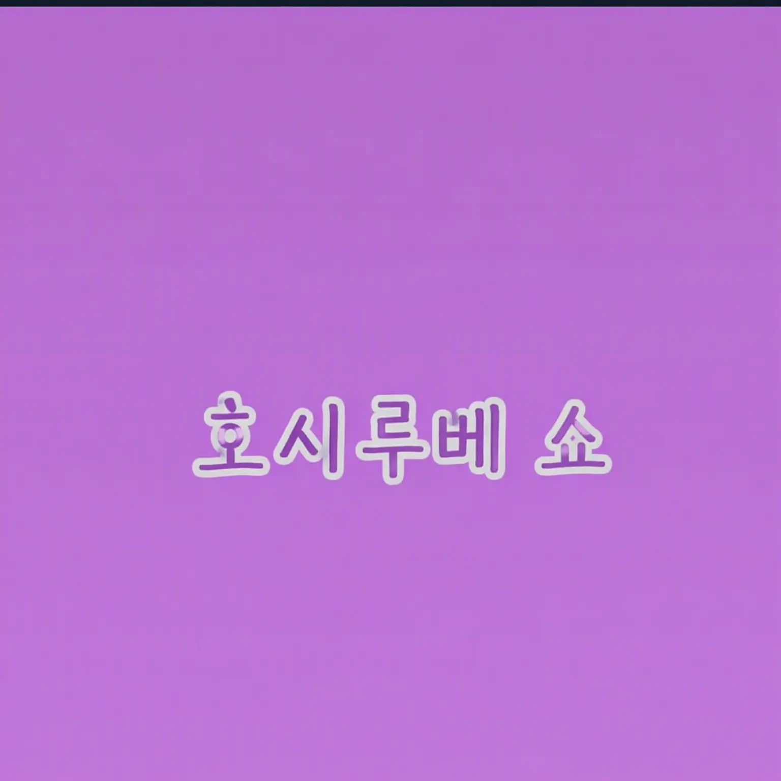greyX의 너 따위 🐙🌟