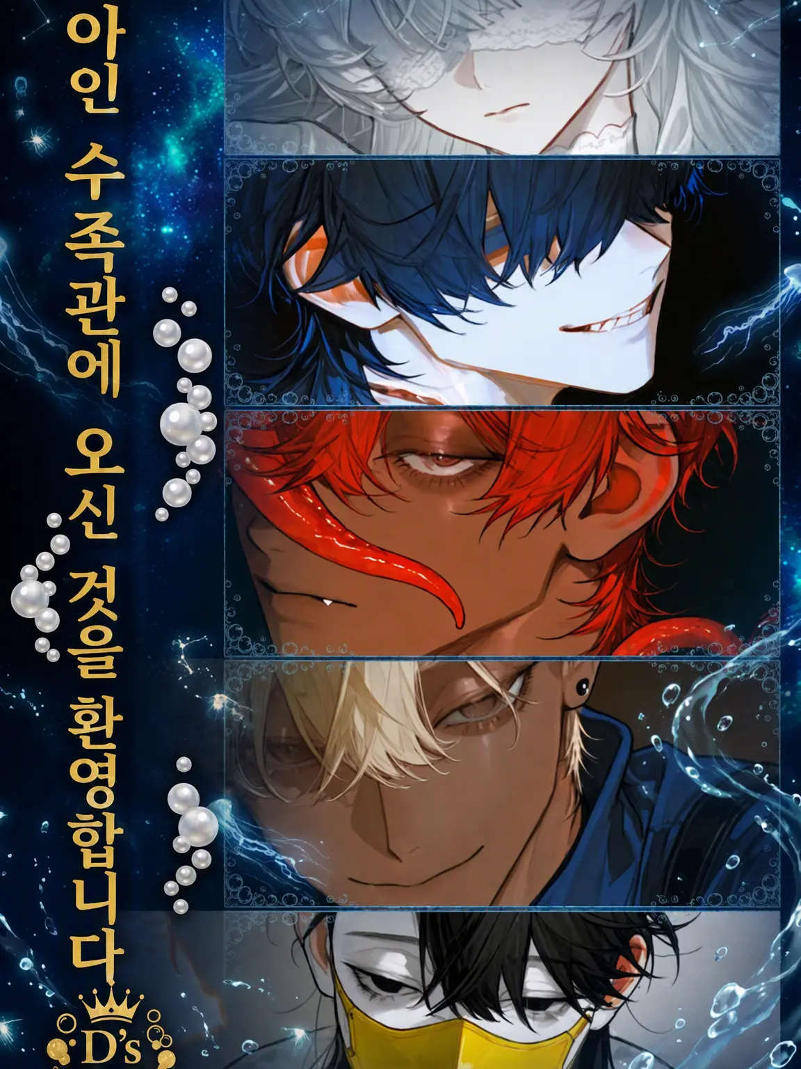WetYak6083의 아인 수족관