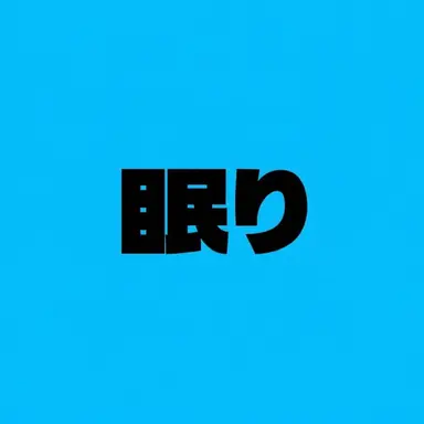 Profile image of スリープドゥル