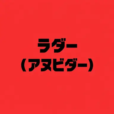 Profile image of ラド