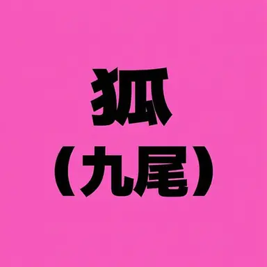 Profile image of 狐