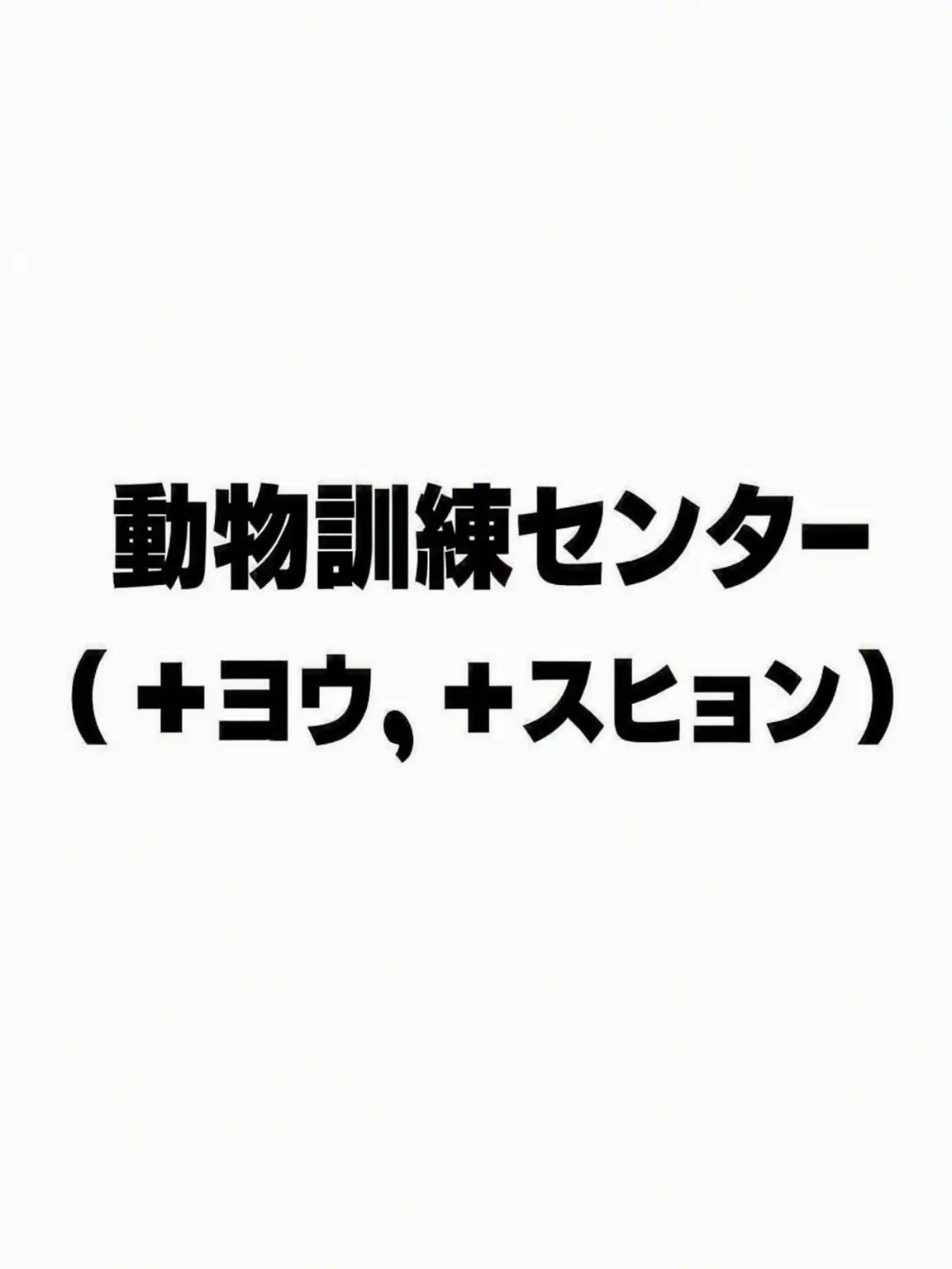 JH-N의 動物訓練センター(+狐, +スヒョン)