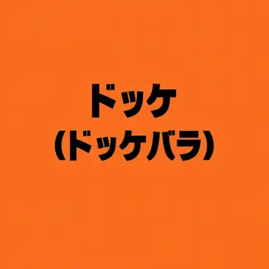 Profile image of ドクゲ