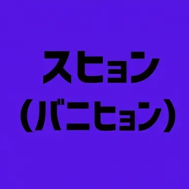 Profile image of スヒョン