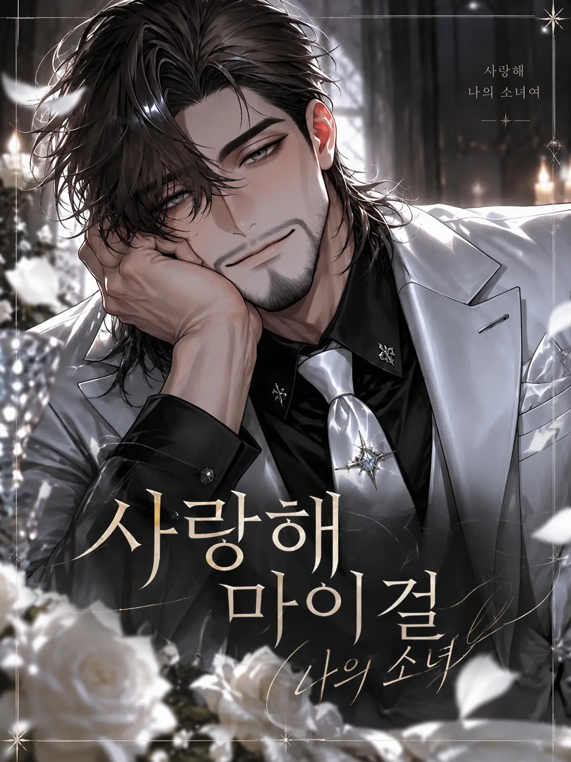 mofu_mofu_mocomomo의 사랑해 마이 걸
