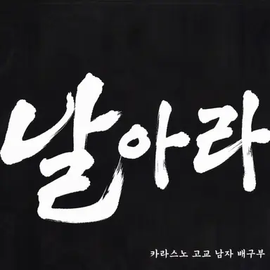 Profile image of 카라스노