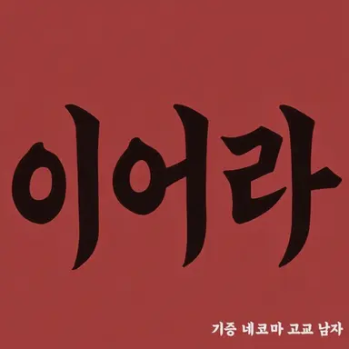 Profile image of 네코마