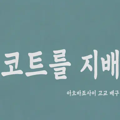 Profile image of 아오바죠사이
