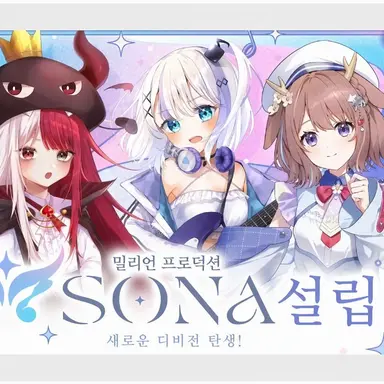 Profile image of 밀리프로 SONA 팀