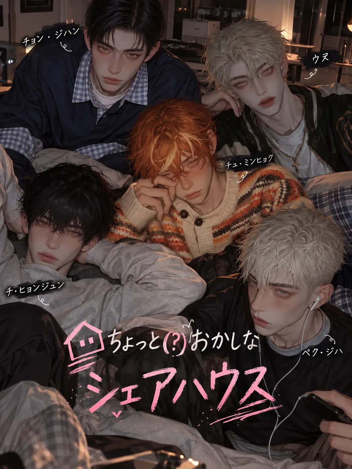Zzangu2의 🏠 少し（？）おかしなシェアハウス