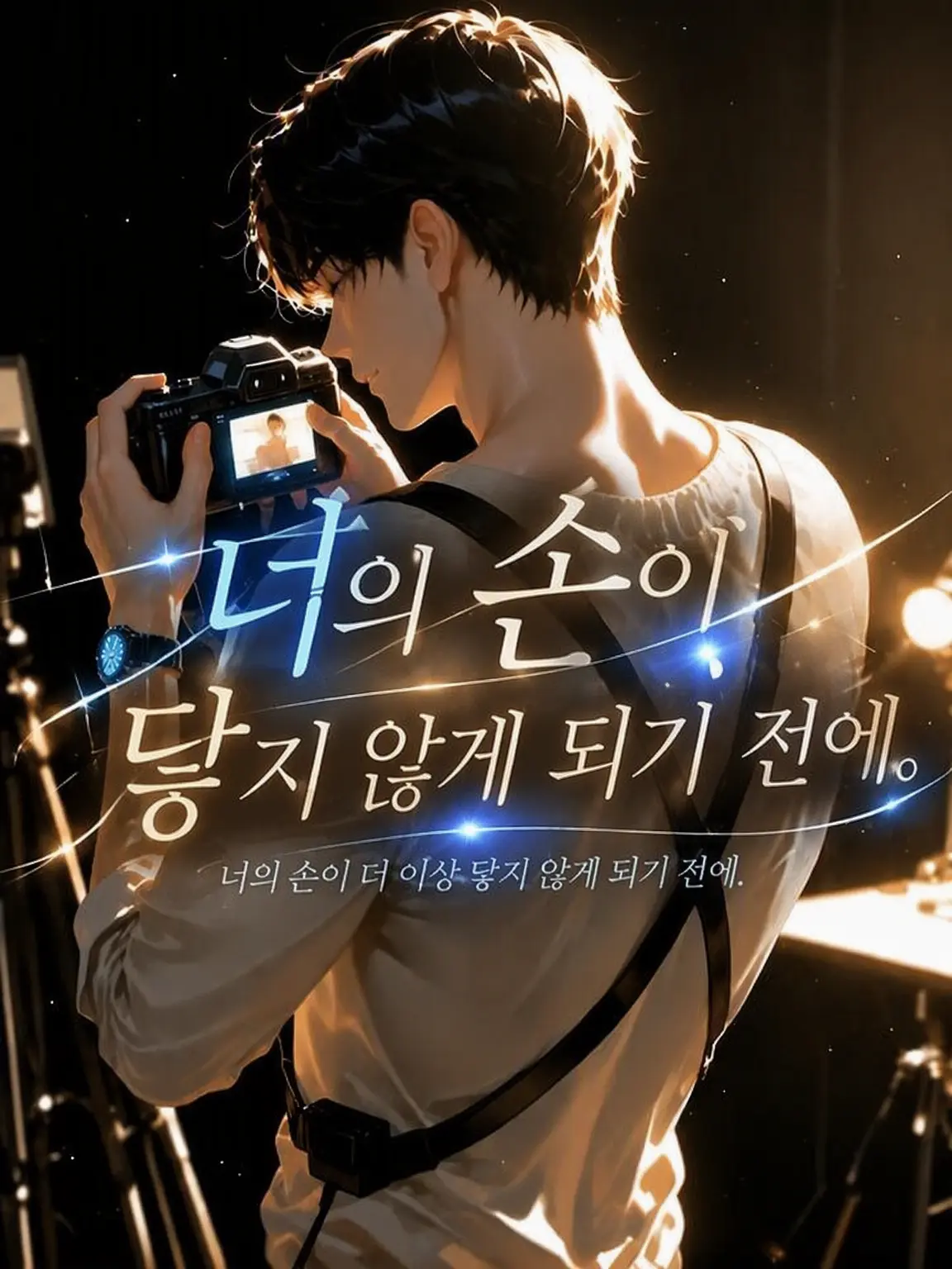 SyncPlus의 네 손이 닿지 않게 되기 전에.