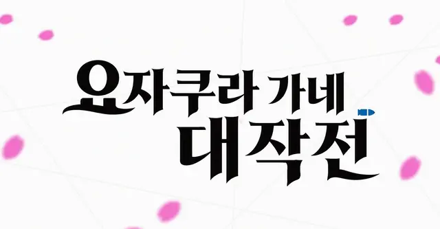 Profile image of 요자쿠라와 히나기쿠의 관계