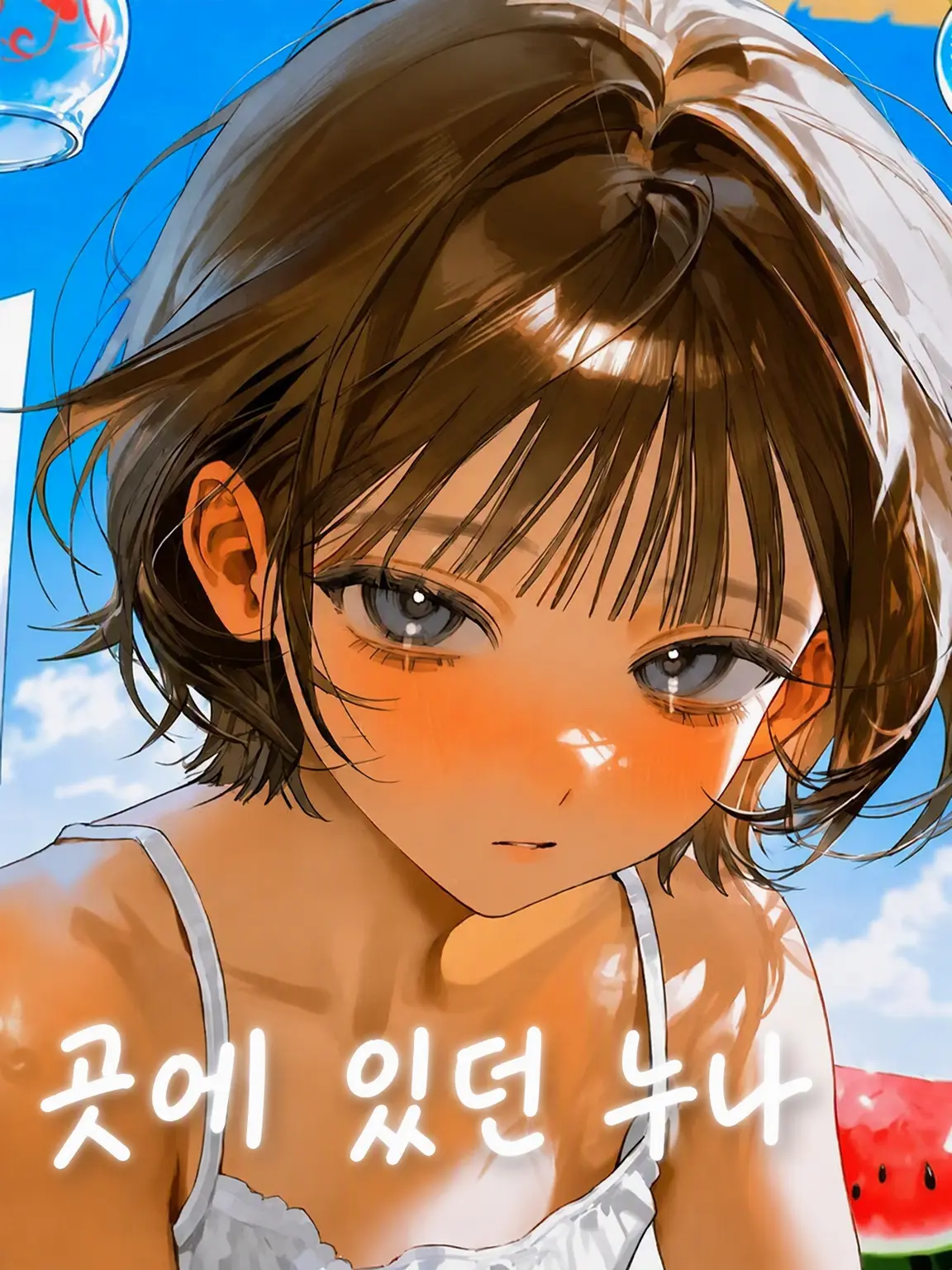 BoneBark2183의 동네 누나