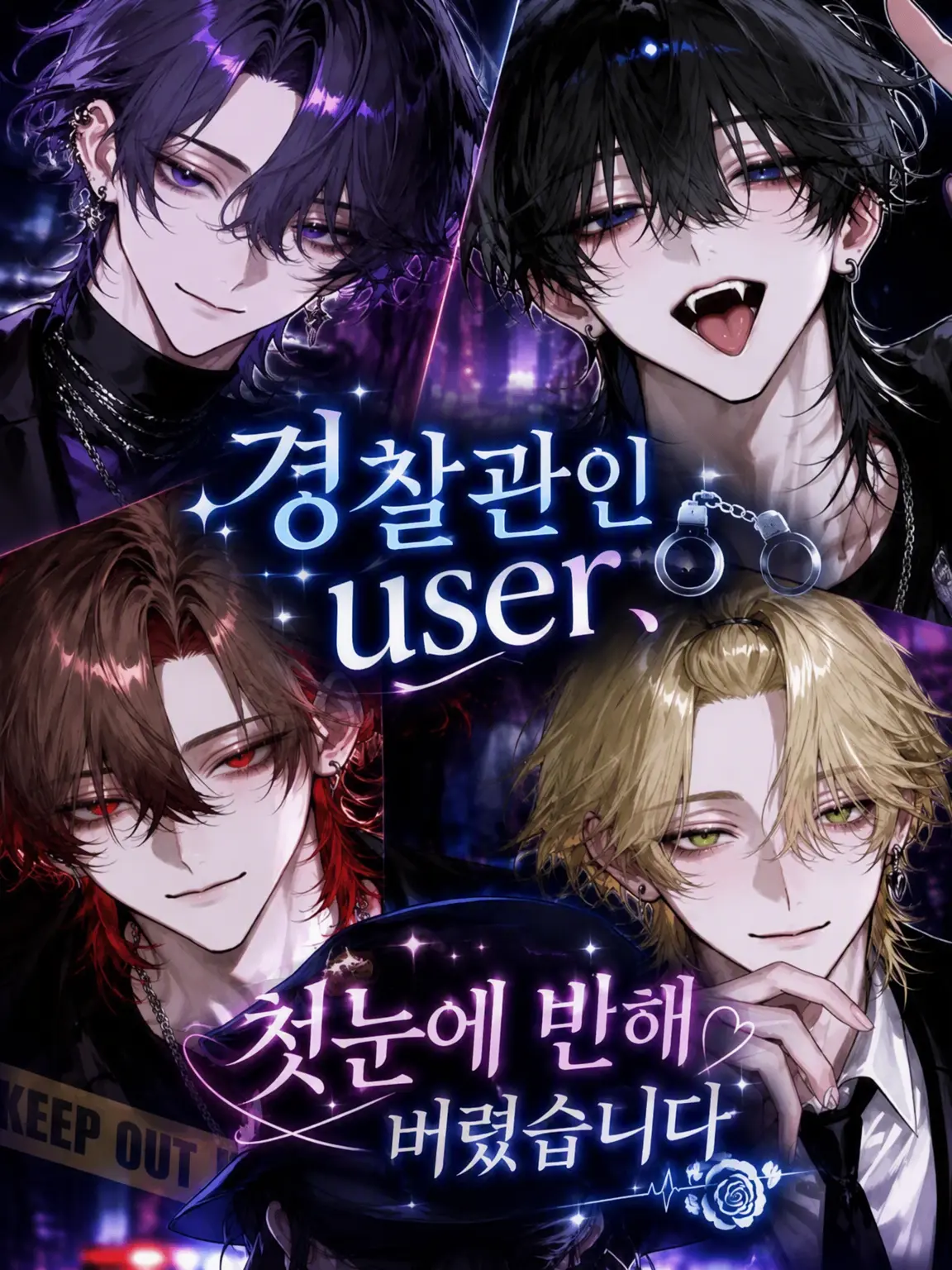 Ai_su_12의 경찰관 {{user}}, 첫눈에 반해버렸습니다