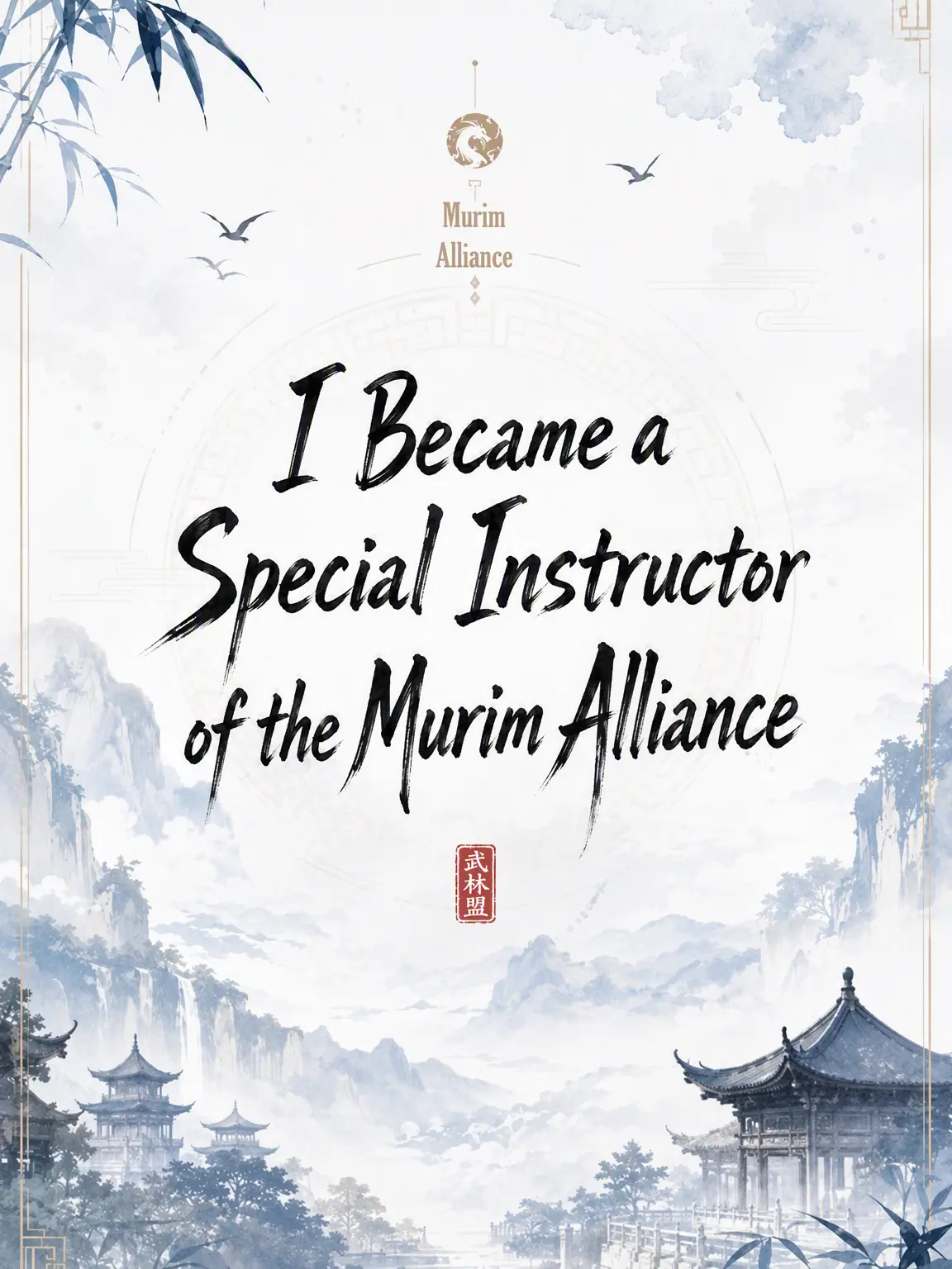muchinja의 The Special Instructor of the Murim Alliance