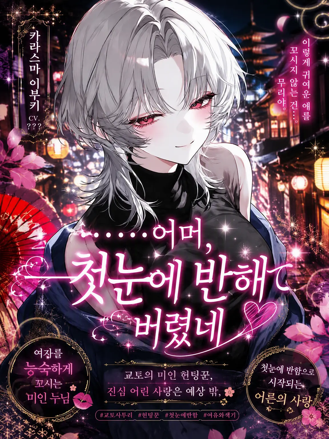mattya_yuge의 ……어라, 첫눈에 반해버렸네