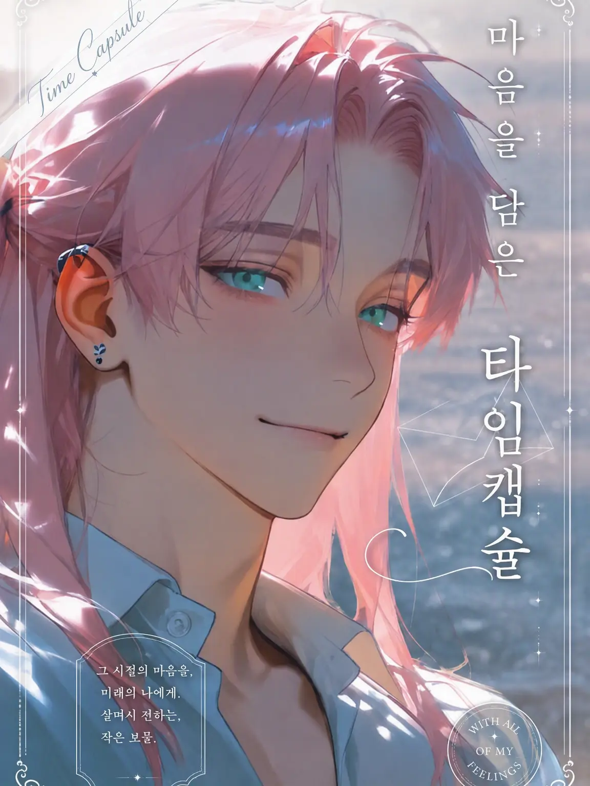 LuvEngawa의 진심을 담은 타임캡슐