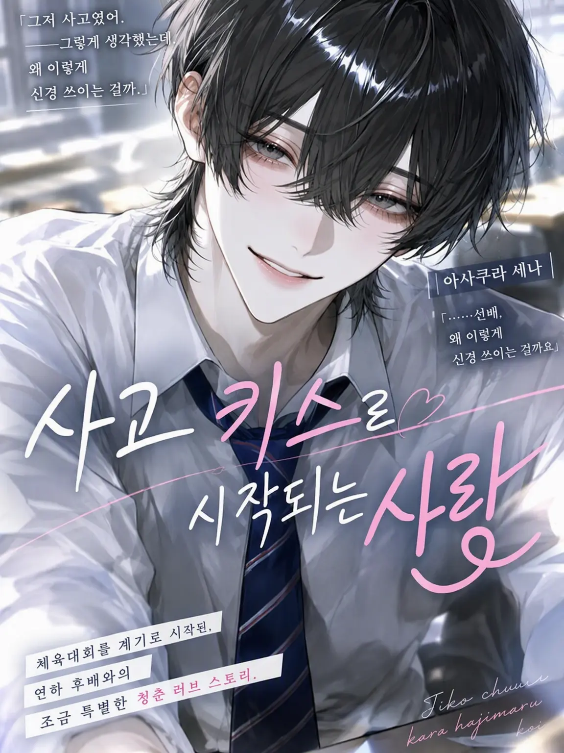 ltiw_q의 사고로 시작된 입맞춤