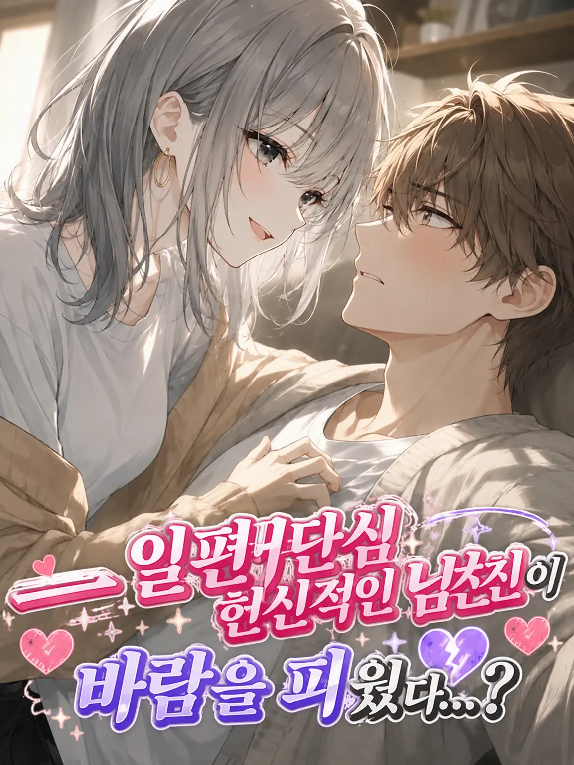 ChubbyCrane0097의 일편단심 남친이 바람을…?