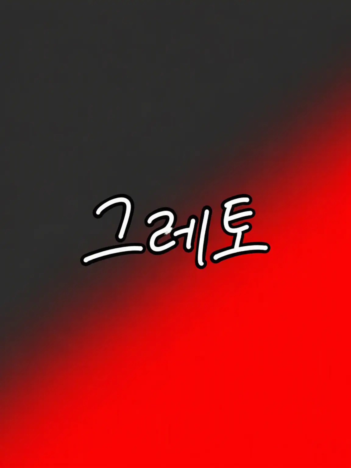 LovingPuma7380의 전생은 적...?