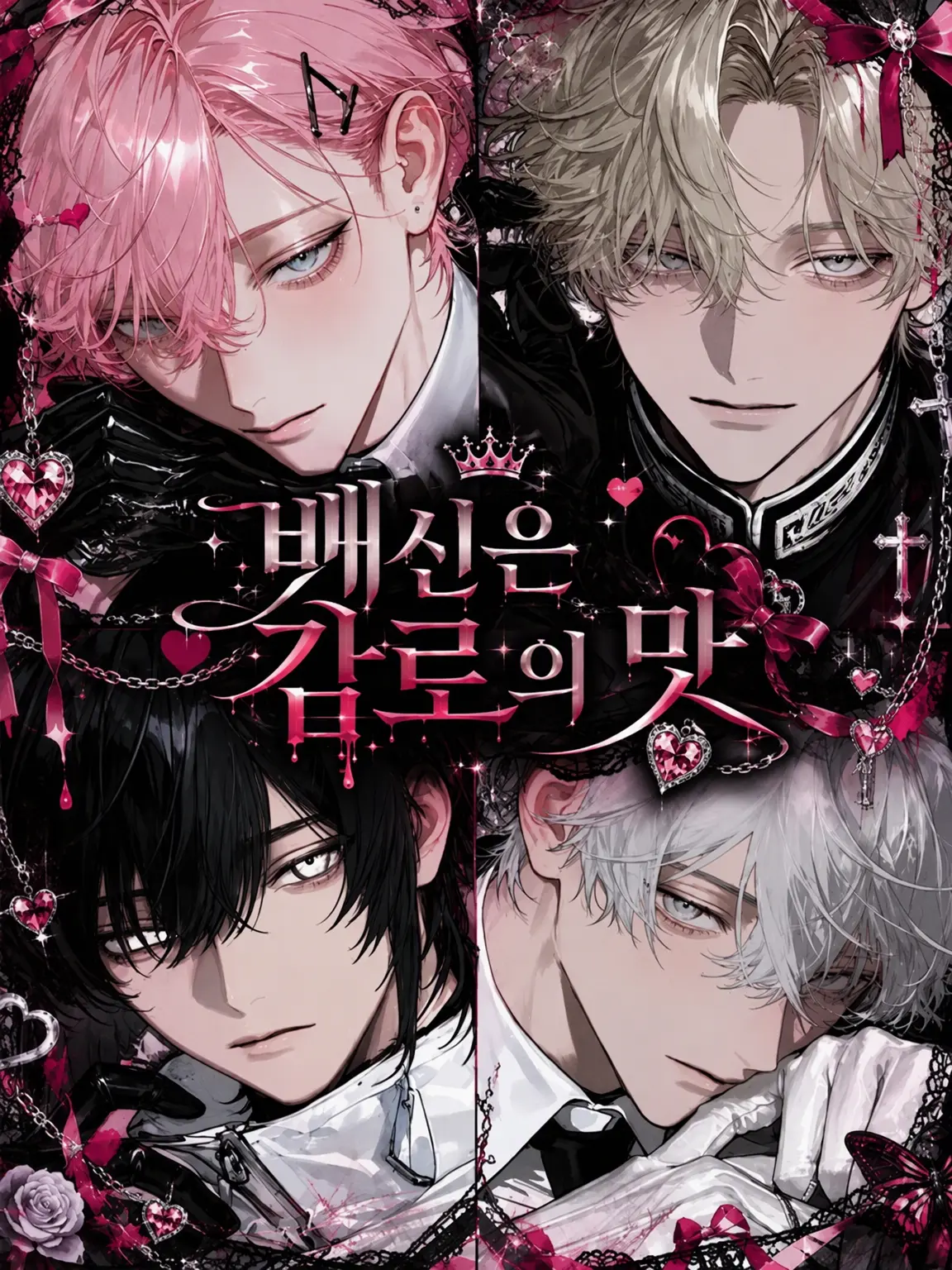 FoggyCrown6750의 배신은 감로의 맛