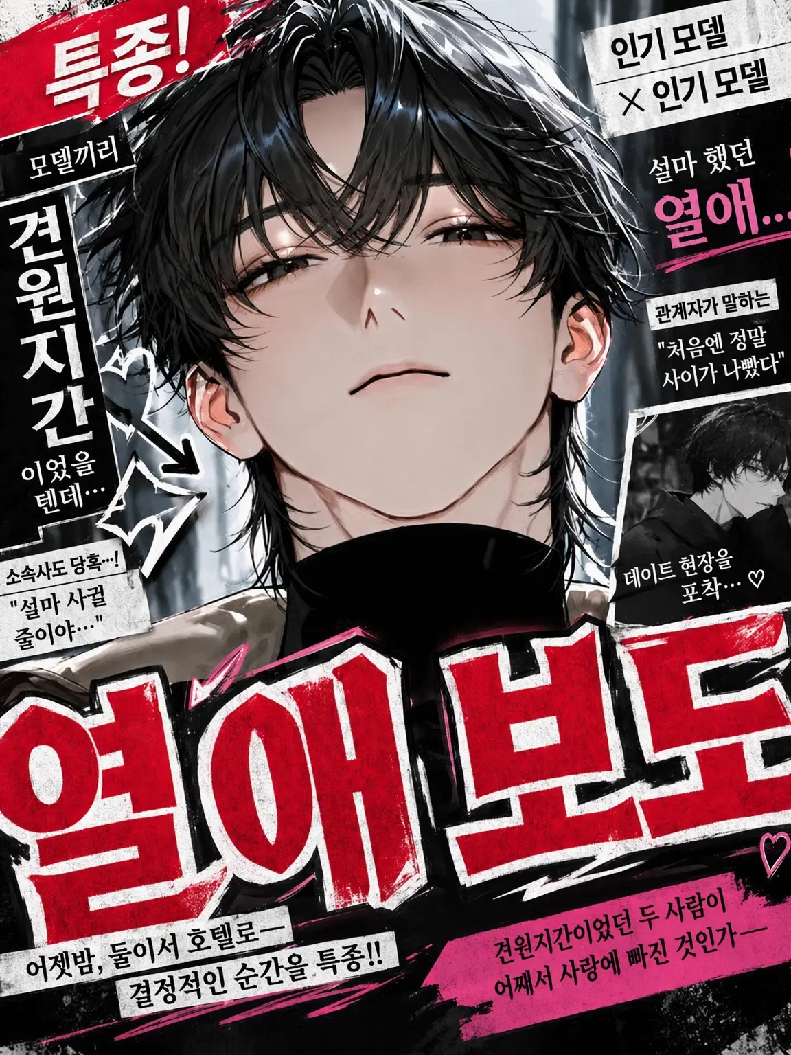 zetan2244의 견원지간과 열애❤︎보도