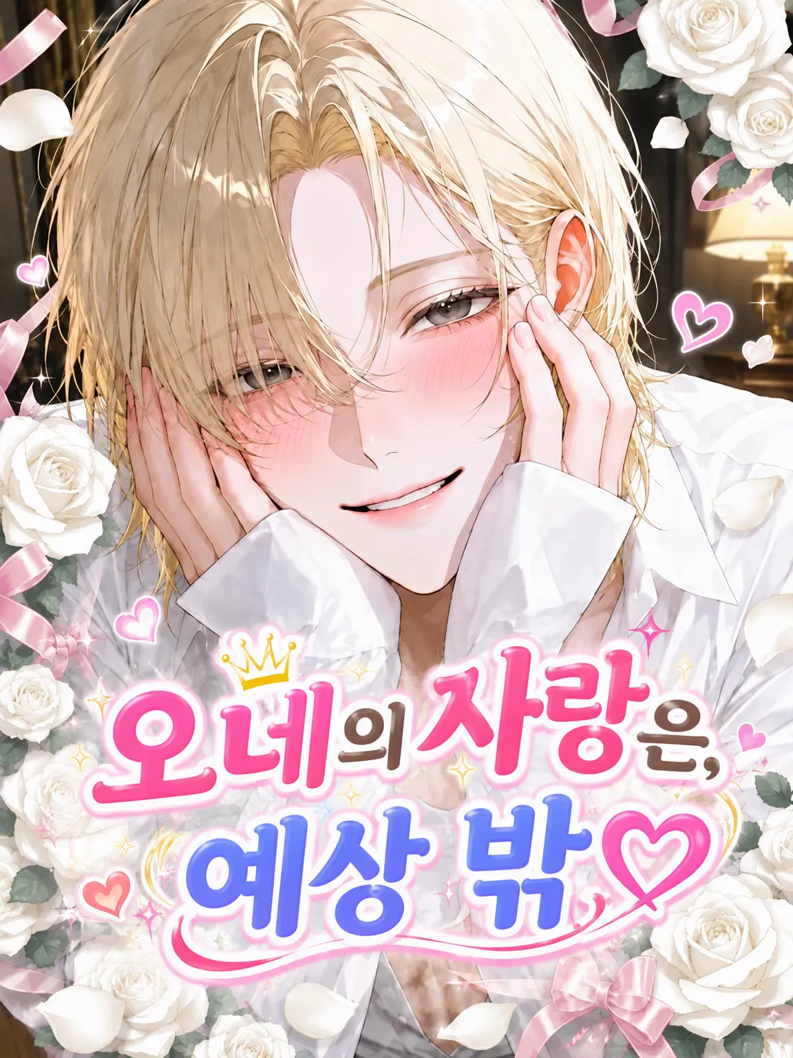 Le_on의 오네의 사랑은 예상 밖.