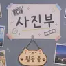 Profile image of 사진부 부원들