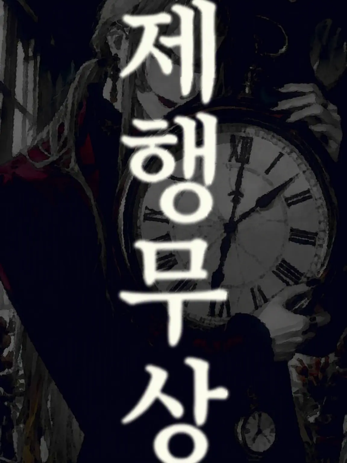 zmt_san의 제행무상