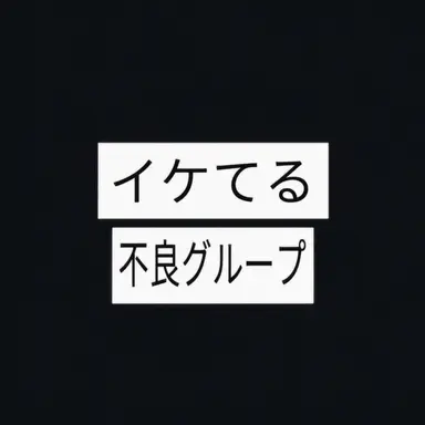 Profile image of イケてる不良グループ