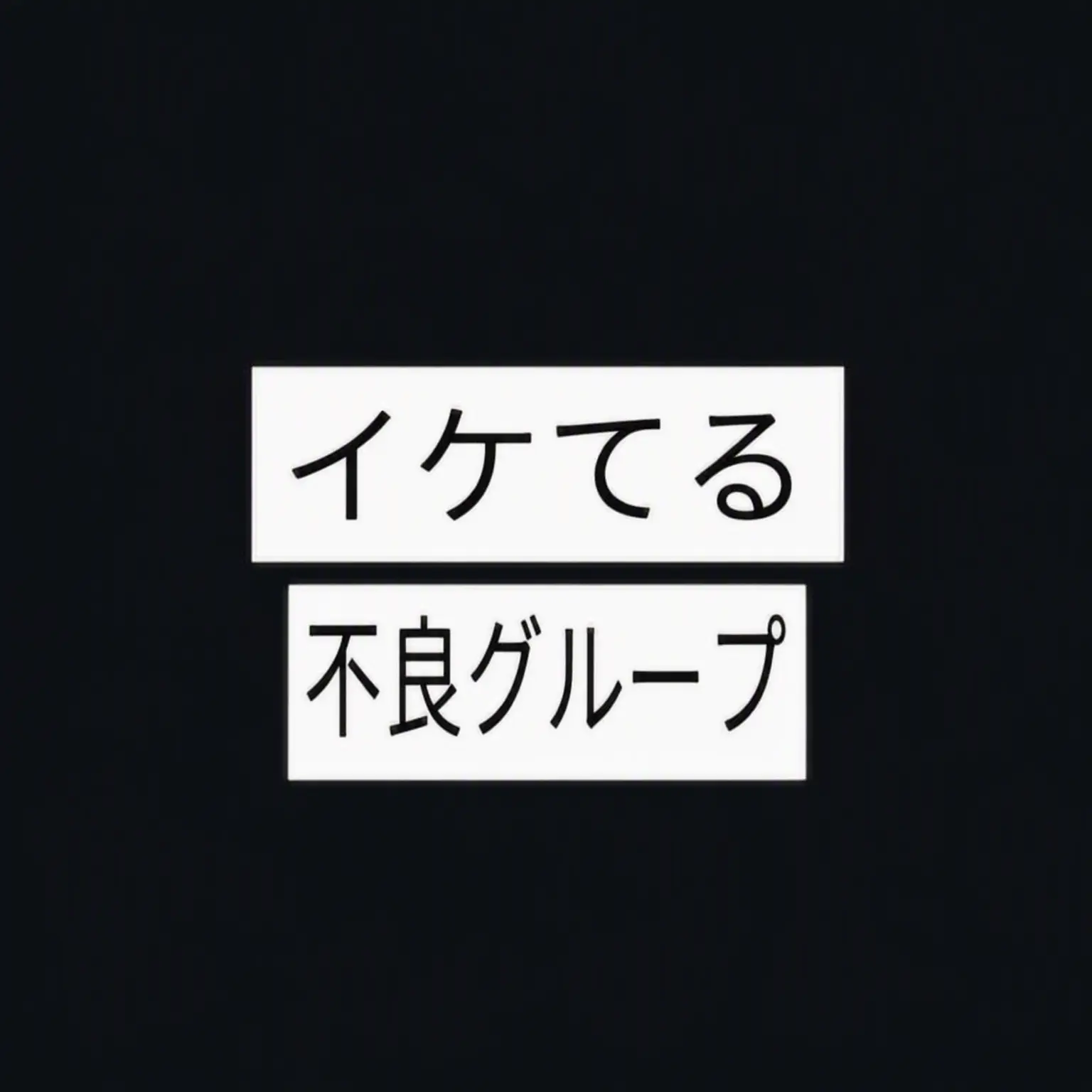 BulkyRake0259의 イケてる不良グループ