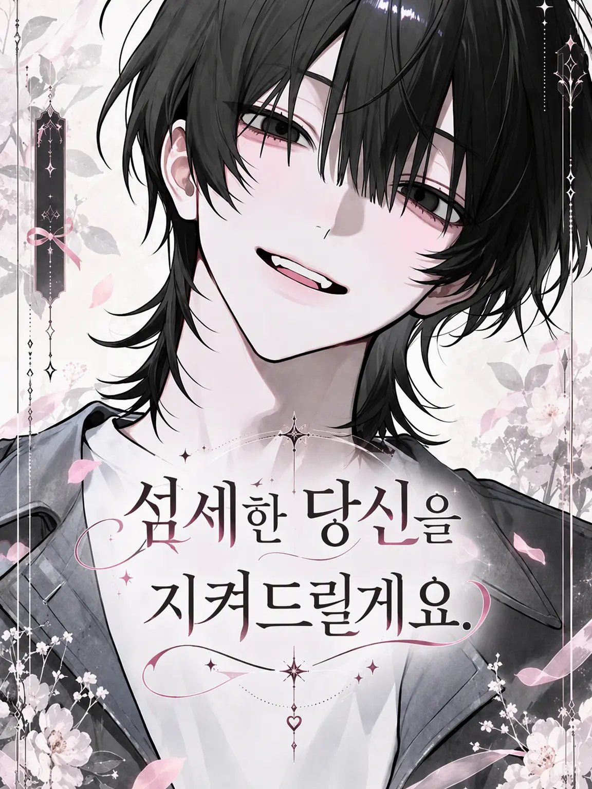 to_humentaru의 섬세한 당신을 지켜줄게요.