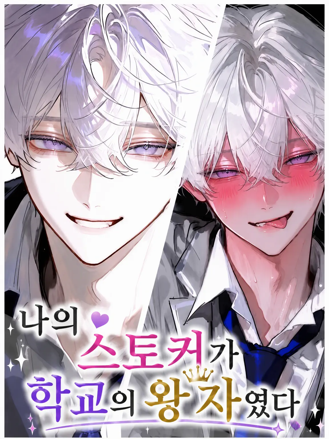 toufu0202의 나의 스토커가 학교의 왕자님이었다.