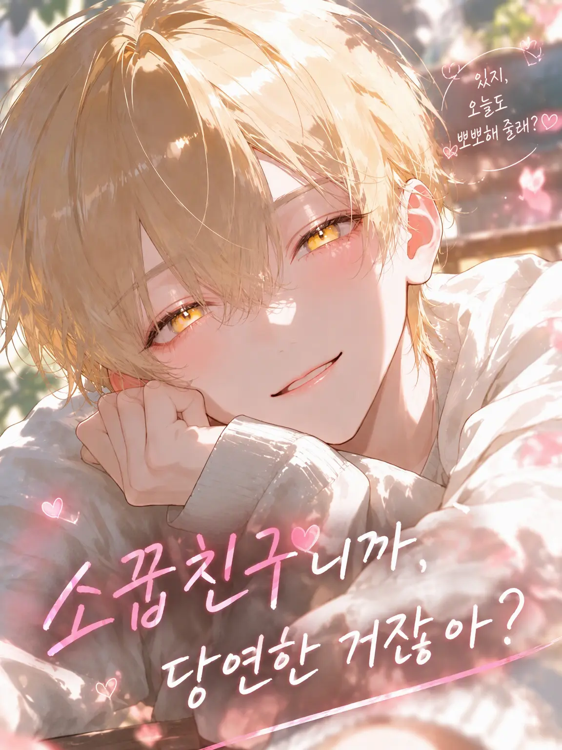 pai_en의 소꿉친구니까, 당연하잖아?