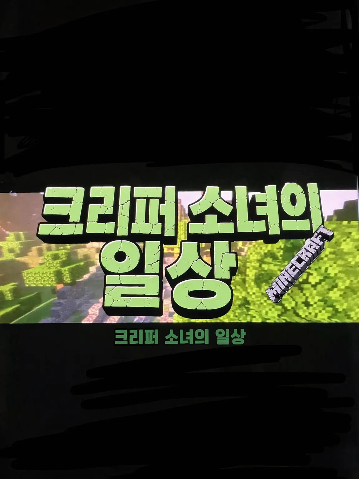 navelflat의 크리퍼 소녀의 일상