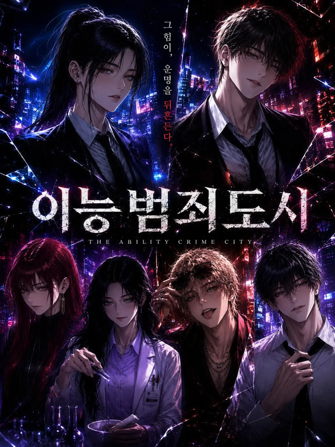 p4rumu.o112의 이능 범죄 도시